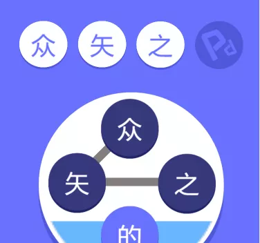 成语拼拼 》》进入游戏