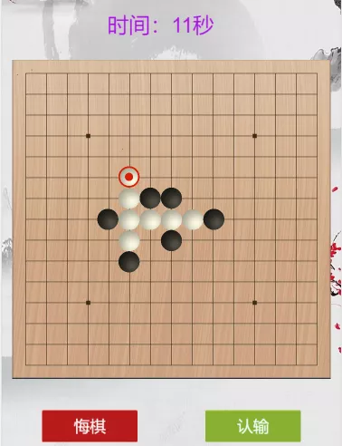 五子棋 》》进入游戏