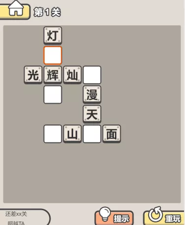 成语小状元 》》进入游戏